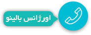 اورژانس بالینو