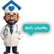 پشتیبان بالینو