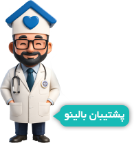 پشتیبان بالینو