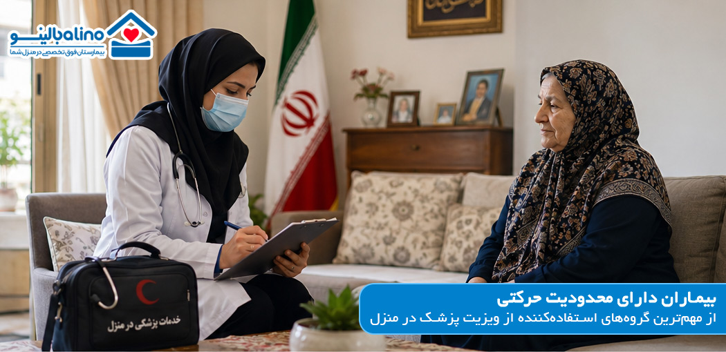 بیماران دارای محدودیت حرکتی - ویزیت پزشک در منزل