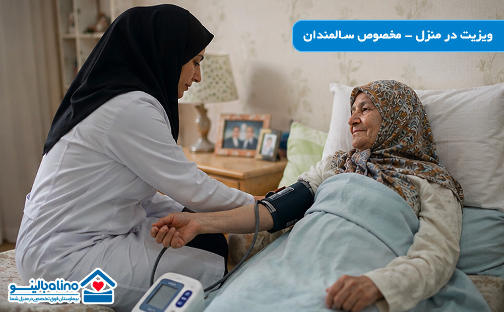 ویزیت پزشک در منزل مخصوص سالمندان