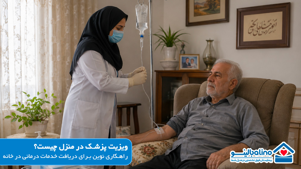 ویزیت پزشک در منزل؛ راهکاری نوین برای دریافت خدمات درمانی در خانه