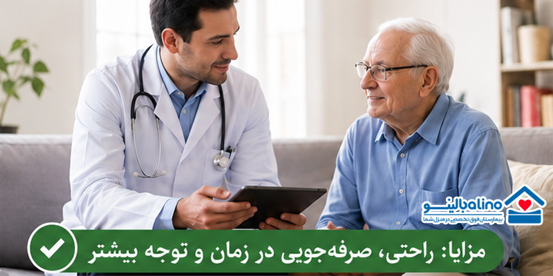 صرفه جویی در زمان - مزیت ویزیت پزشک در منزل