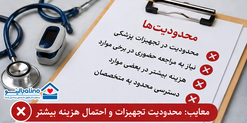 محدودیت تجهیزات - معایب ویزیت پزشک در منزل