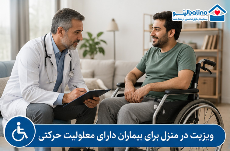 ویزیت در منزل - بیماران دارای محدودیت حرکتی
