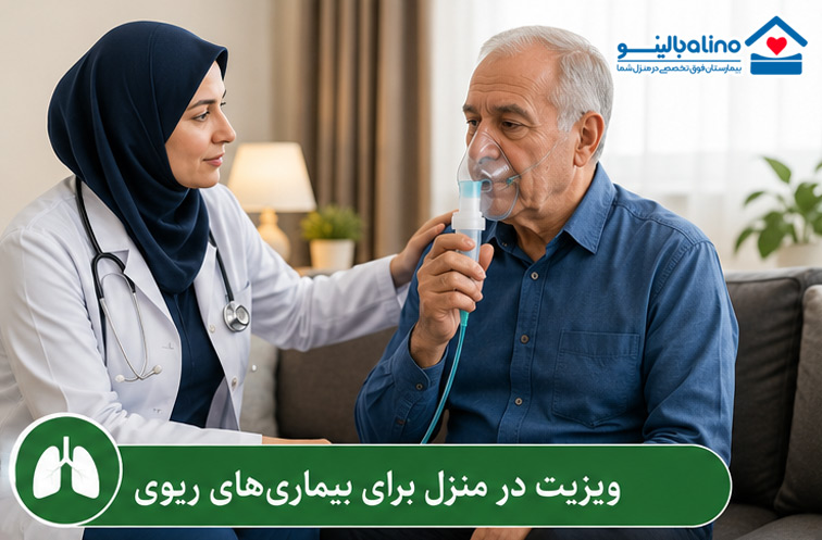 ویزیت پزشک در منزل - بیماری های ریوی