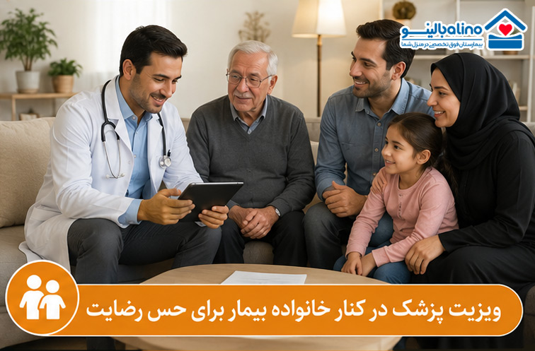 ویزیت پزشک در کنار خانواده