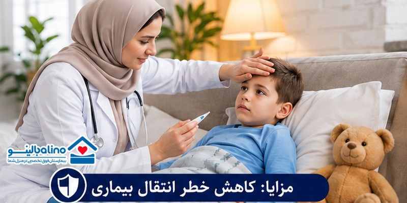 کاهش خطر انتقال بیماری - مزیت ویزیت پزشک در منزل