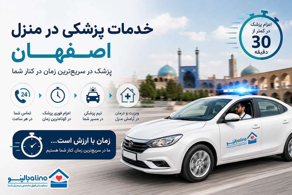 خدمات پزشکی در منزل اصفهان در سر یع ترین زمان