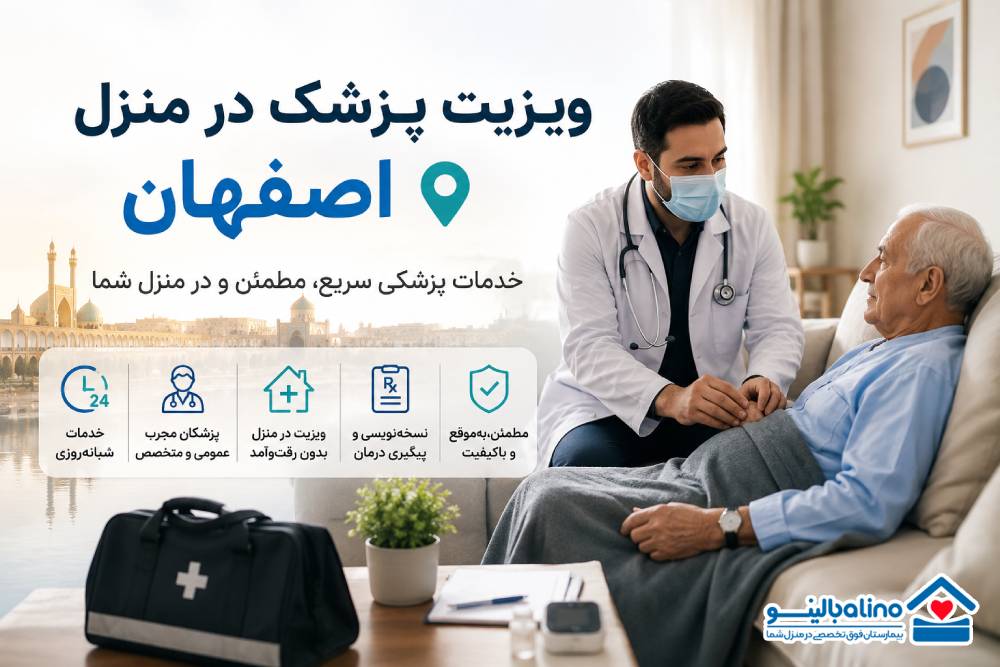 ویزیت پزشک در منزل اصفهان | خدمات پزشکی سریع، مطمئن و شبانه‌روزی
