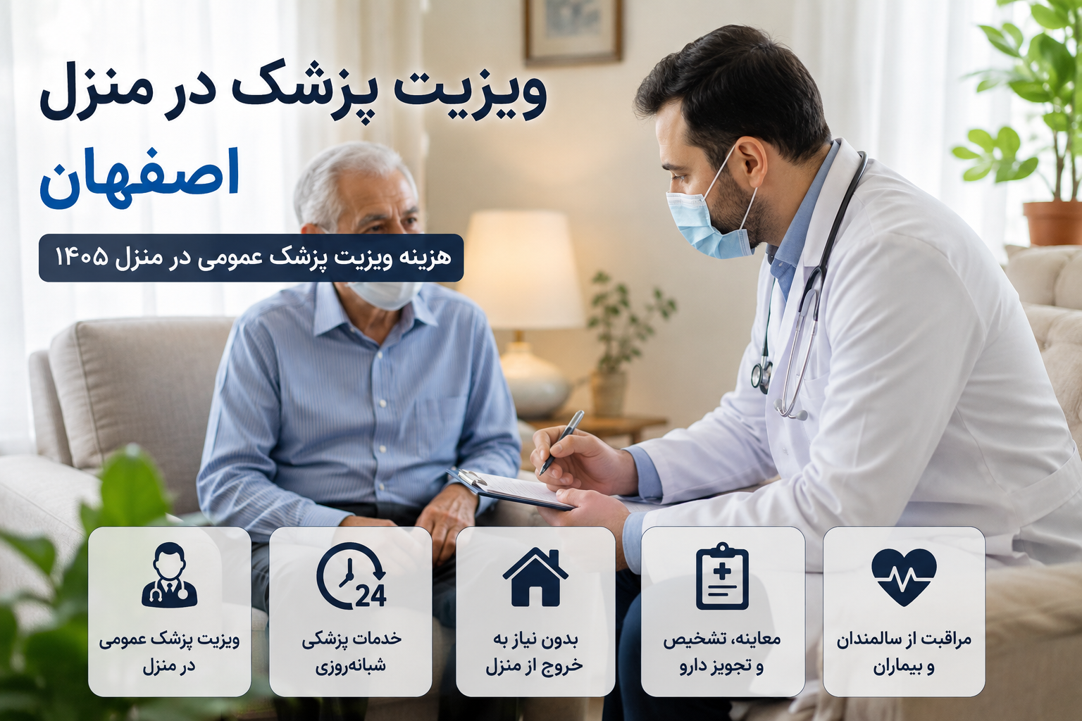 هزینه ویزیت پزشک در منزل اصفهان