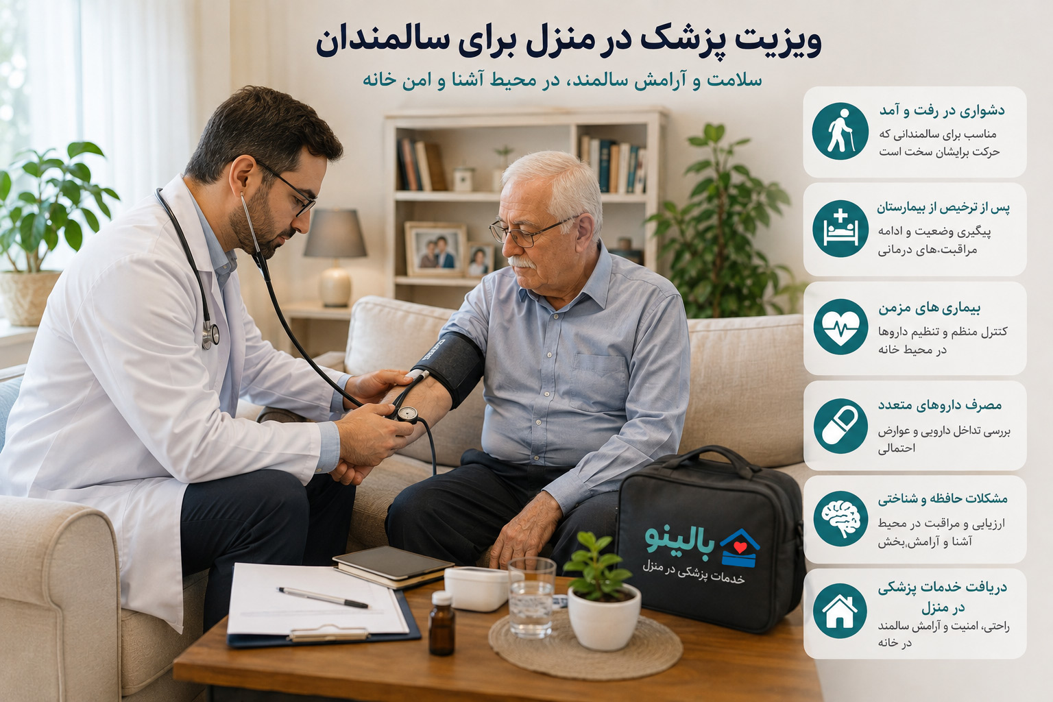 ویزیت پزشک در منزل سالمندان