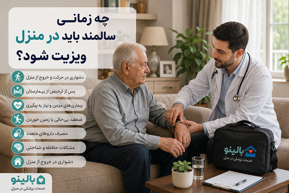 چه زمانی سالمند باید در منزل ویزیت شود؟ | علائم نیاز به ویزیت پزشک سالمندان