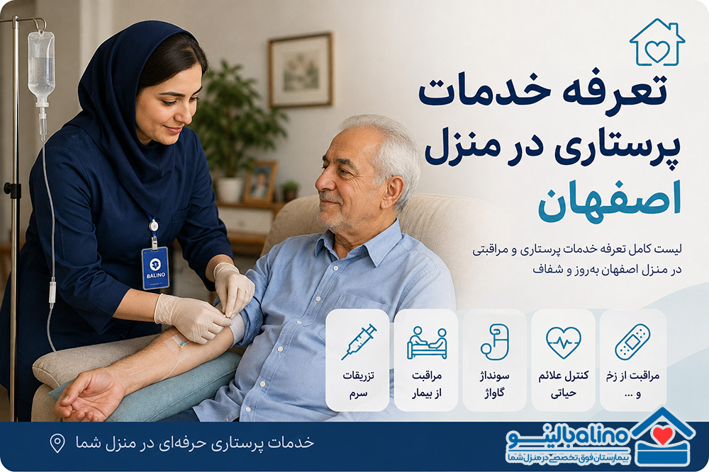 تعرفه خدمات پرستاری در منزل اصفهان؛ هزینه پرستار در منزل 1405 چقدر است؟
