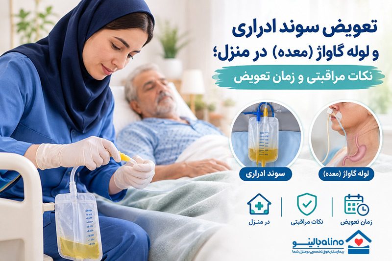 تعویض سوند ادراری و لوله گاواژ (معده) در منزل؛ نکات مراقبتی و زمان تعویض