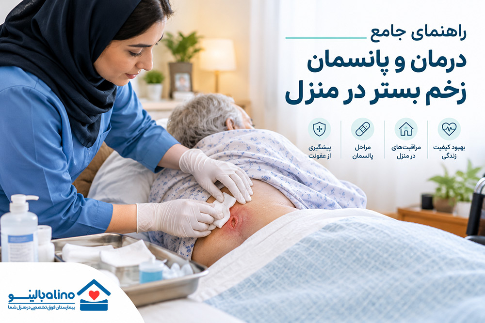 راهنمای جامع درمان و پانسمان زخم بستر در منزل؛ 5 روش نوین ترمیم زخم