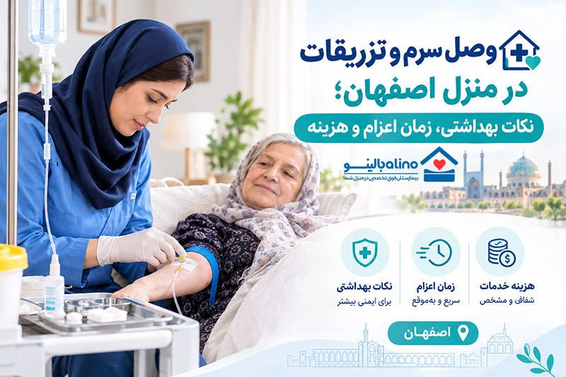 وصل سرم و تزریقات در منزل اصفهان؛ نکات بهداشتی، زمان اعزام و هزینه